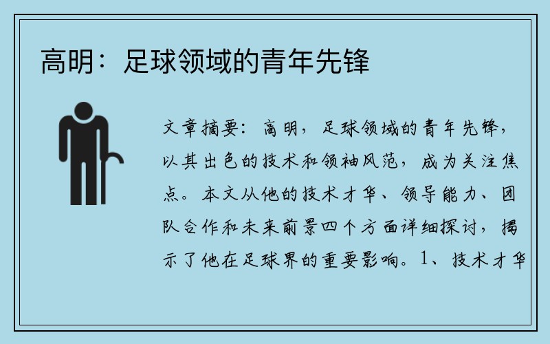 高明：足球领域的青年先锋