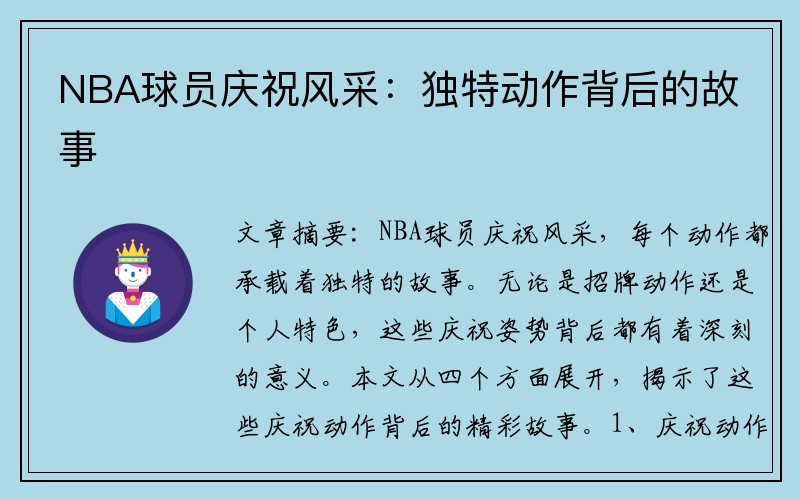 NBA球员庆祝风采：独特动作背后的故事