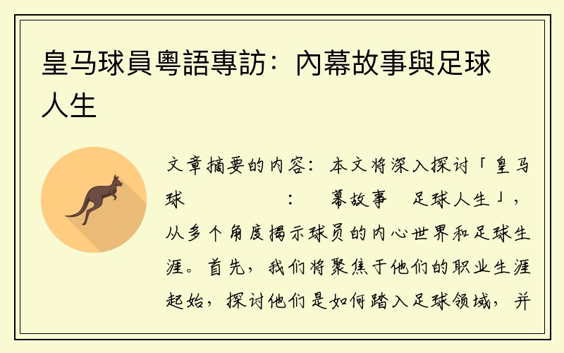 皇马球員粵語專訪：內幕故事與足球人生
