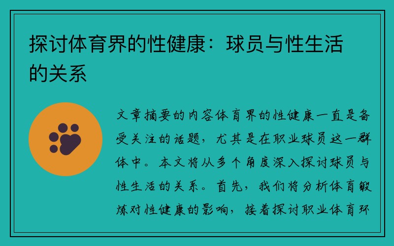 探讨体育界的性健康：球员与性生活的关系