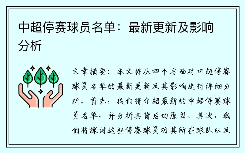 中超停赛球员名单：最新更新及影响分析