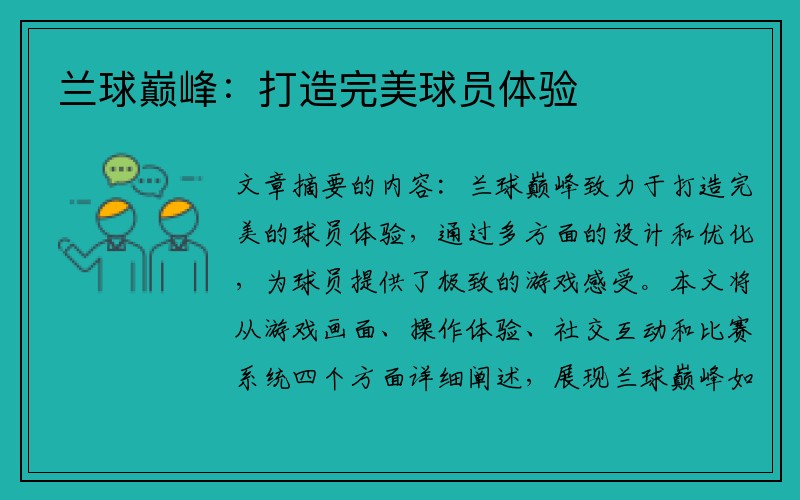 兰球巅峰：打造完美球员体验