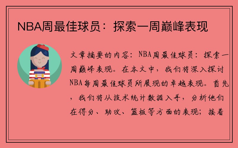 NBA周最佳球员：探索一周巅峰表现