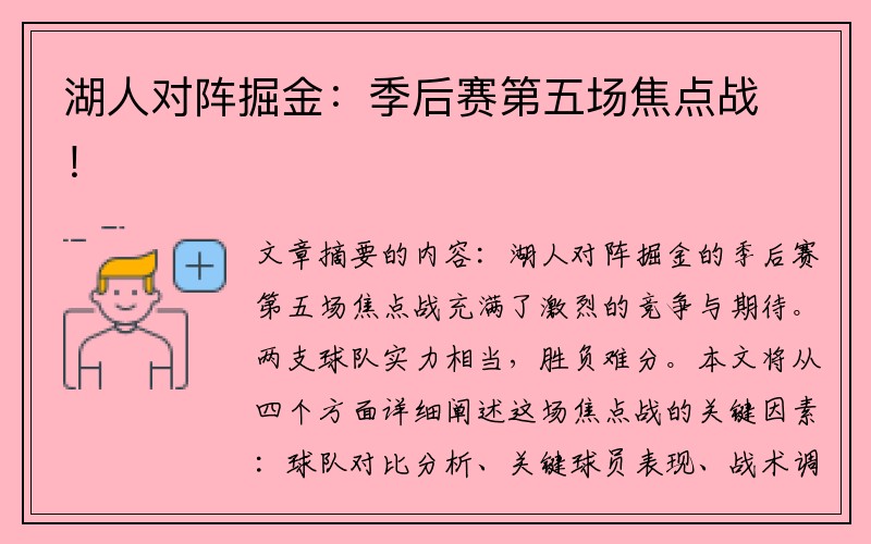 湖人对阵掘金：季后赛第五场焦点战！