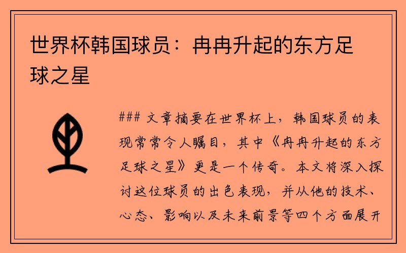 世界杯韩国球员：冉冉升起的东方足球之星