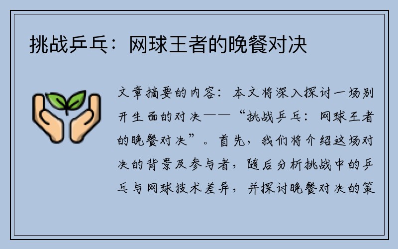 挑战乒乓：网球王者的晚餐对决