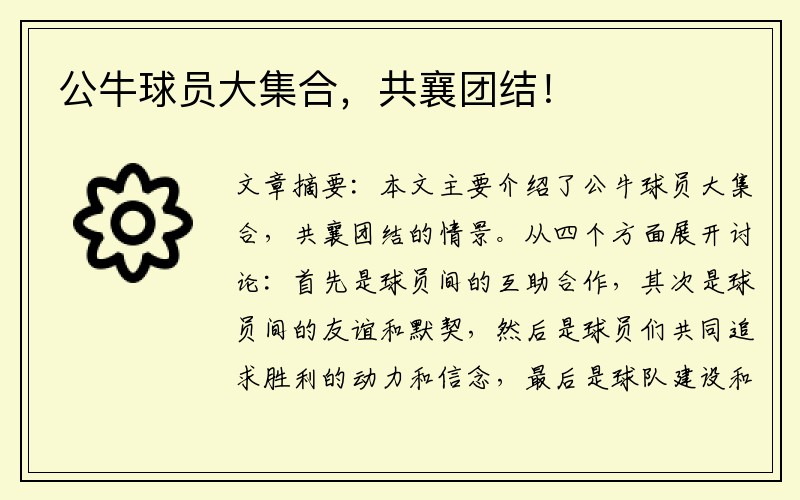 公牛球员大集合，共襄团结！