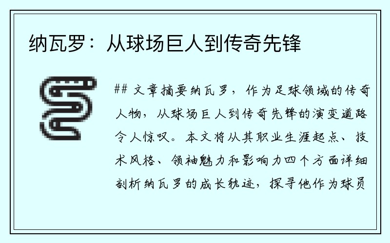 纳瓦罗：从球场巨人到传奇先锋