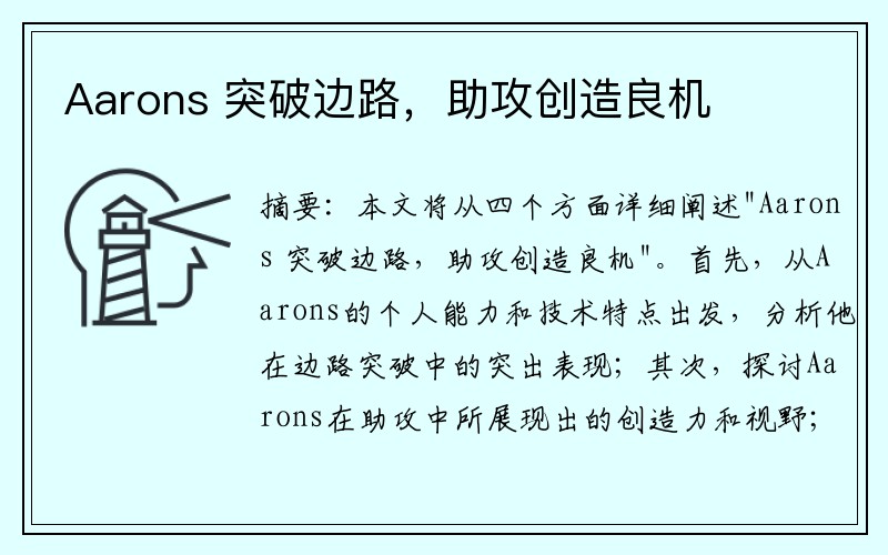 Aarons 突破边路，助攻创造良机