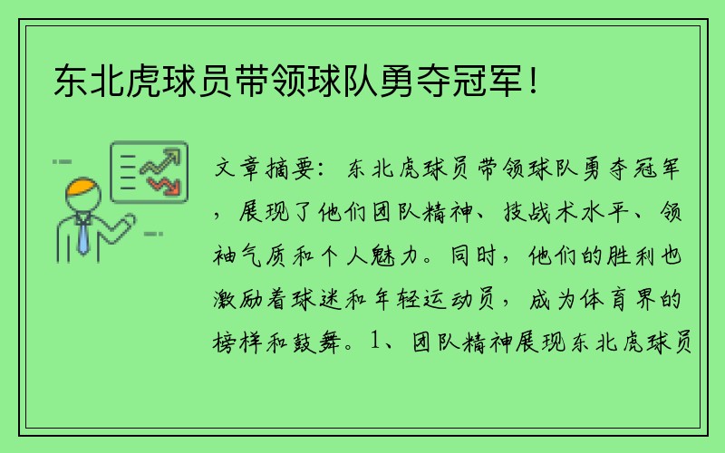 东北虎球员带领球队勇夺冠军！