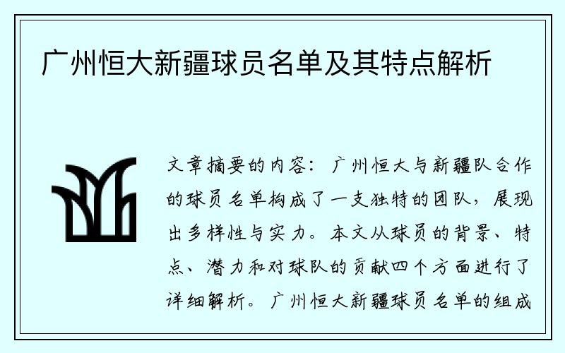 广州恒大新疆球员名单及其特点解析