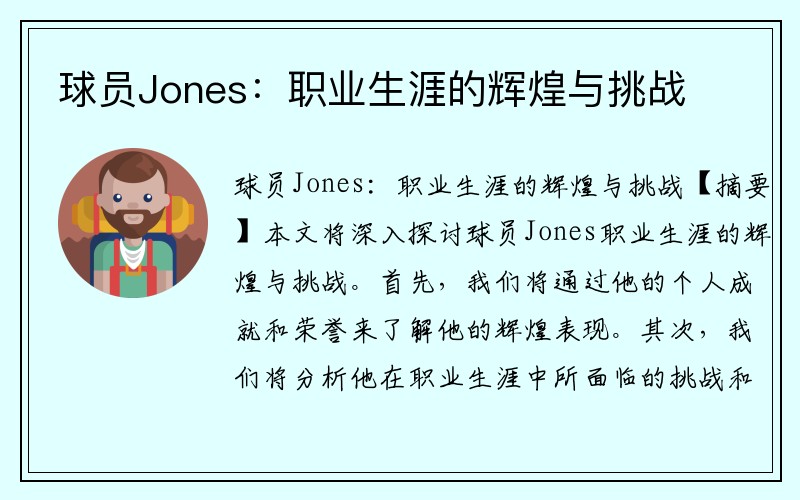 球员Jones：职业生涯的辉煌与挑战