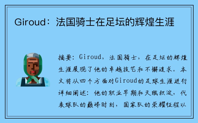 Giroud：法国骑士在足坛的辉煌生涯
