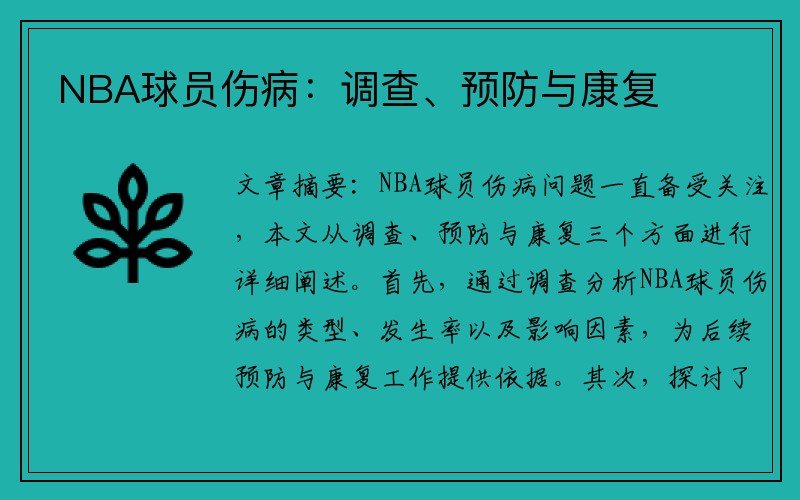 NBA球员伤病：调查、预防与康复