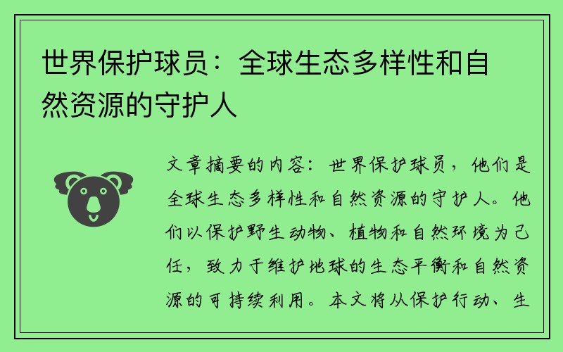 世界保护球员：全球生态多样性和自然资源的守护人