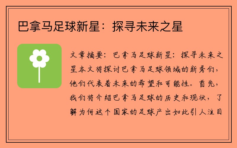 巴拿马足球新星：探寻未来之星