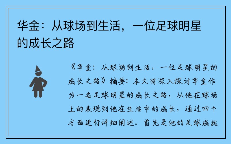 华金：从球场到生活，一位足球明星的成长之路