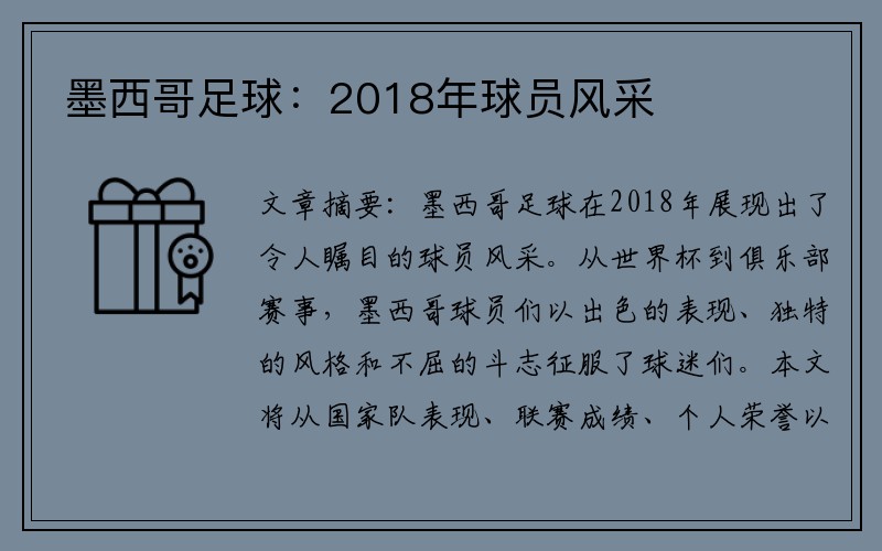 墨西哥足球：2018年球员风采