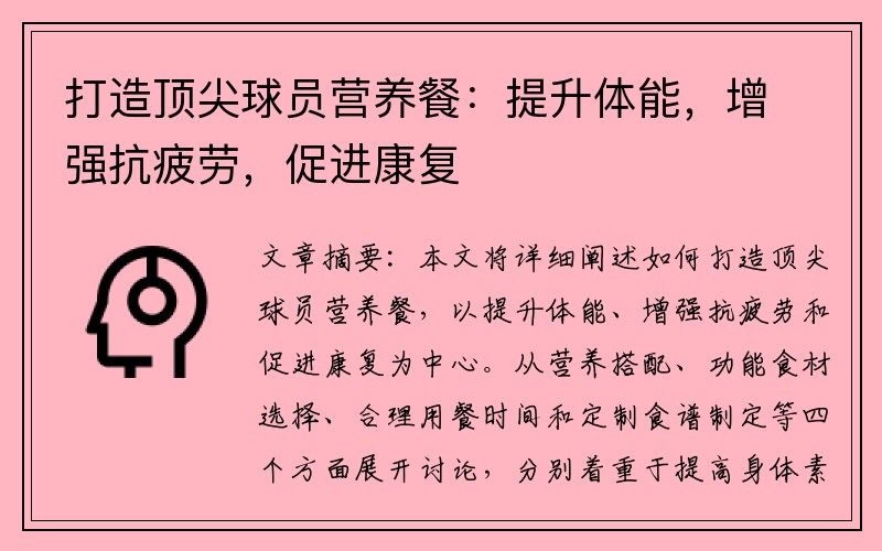 打造顶尖球员营养餐：提升体能，增强抗疲劳，促进康复