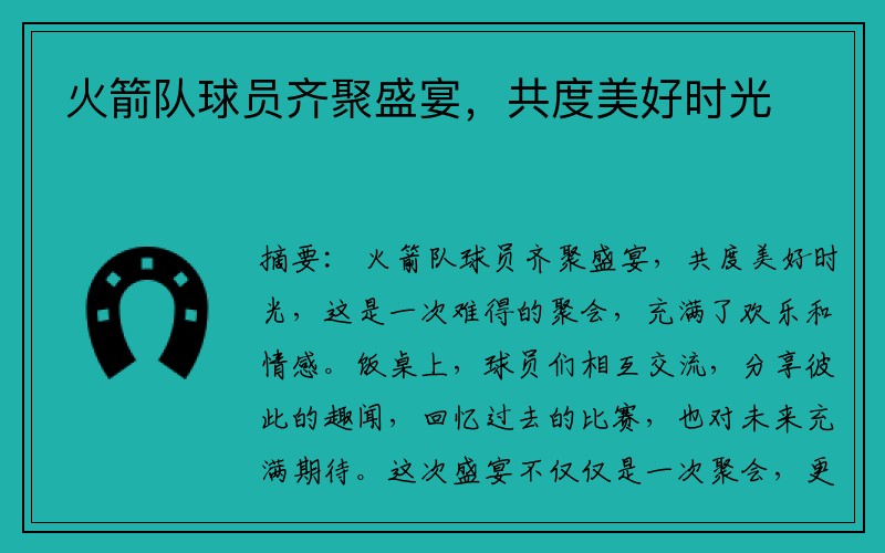 火箭队球员齐聚盛宴，共度美好时光