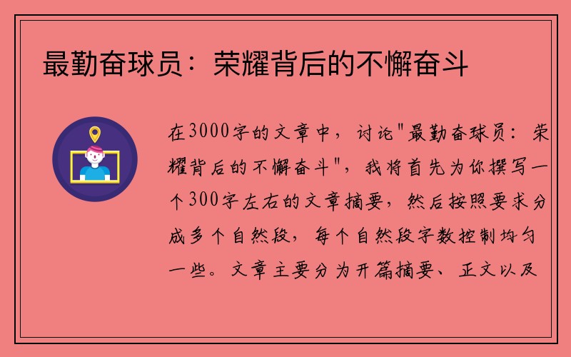 最勤奋球员:荣耀背后的不懈奋斗 最勤奋球员:荣耀背后的不懈奋斗