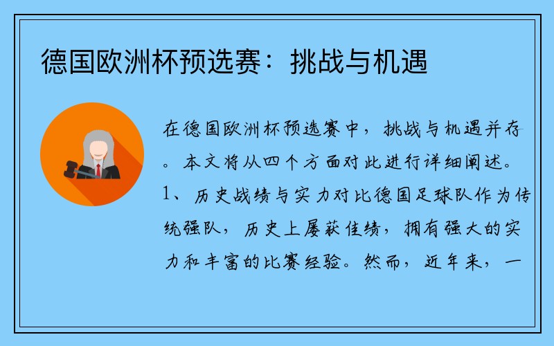 德国欧洲杯预选赛：挑战与机遇