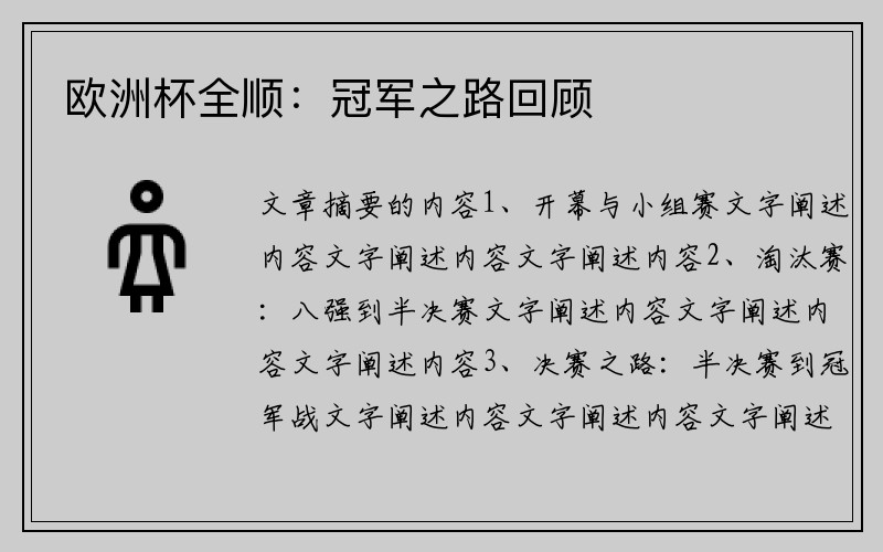 欧洲杯全顺：冠军之路回顾
