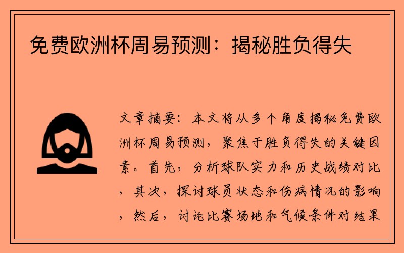 免费欧洲杯周易预测：揭秘胜负得失
