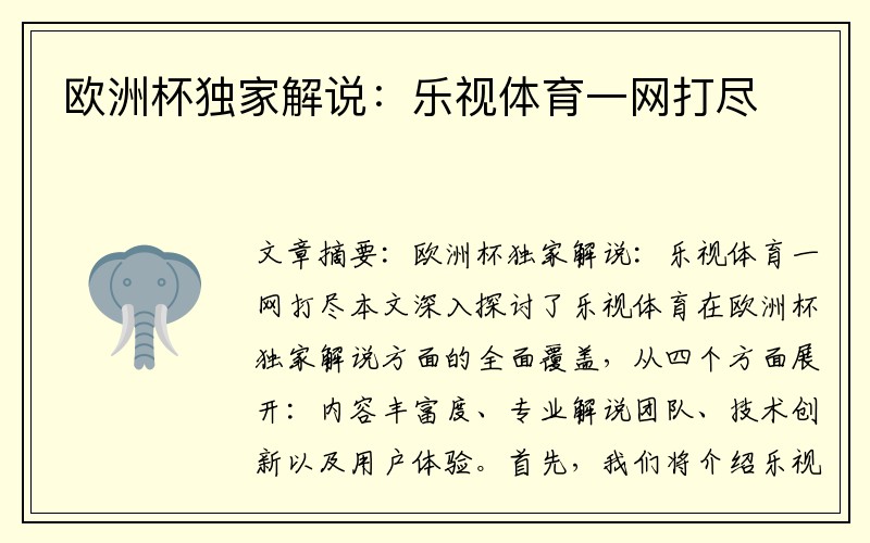 欧洲杯独家解说：乐视体育一网打尽
