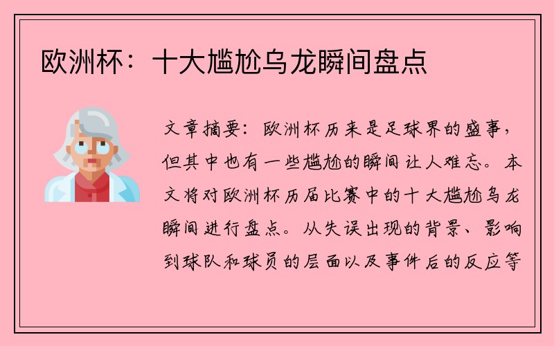 欧洲杯：十大尴尬乌龙瞬间盘点