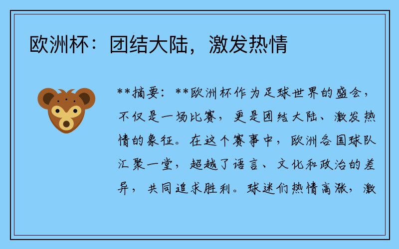 欧洲杯：团结大陆，激发热情