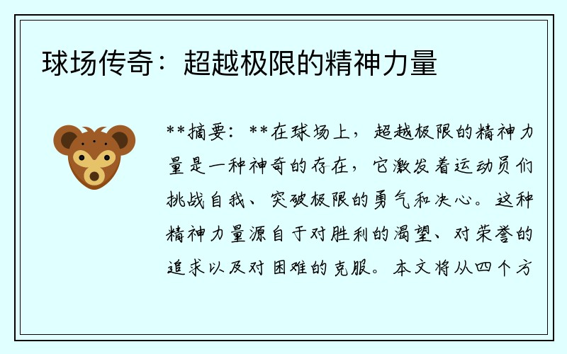 球场传奇：超越极限的精神力量