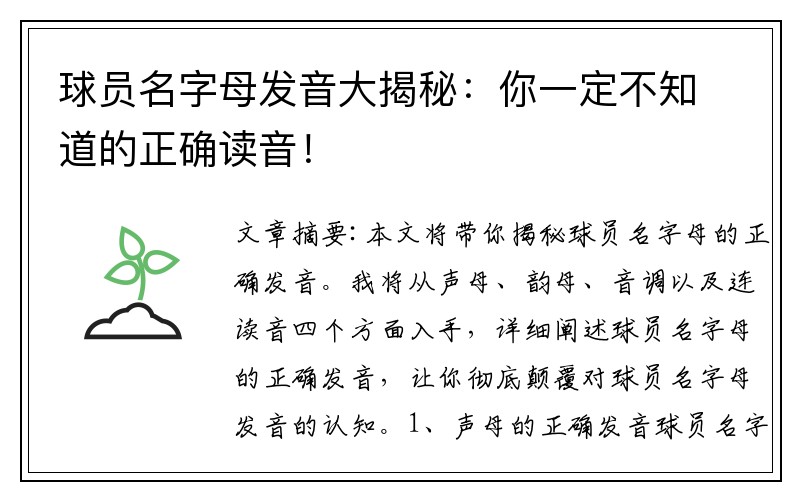 球员名字母发音大揭秘：你一定不知道的正确读音！