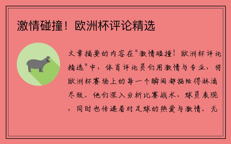 激情碰撞！欧洲杯评论精选