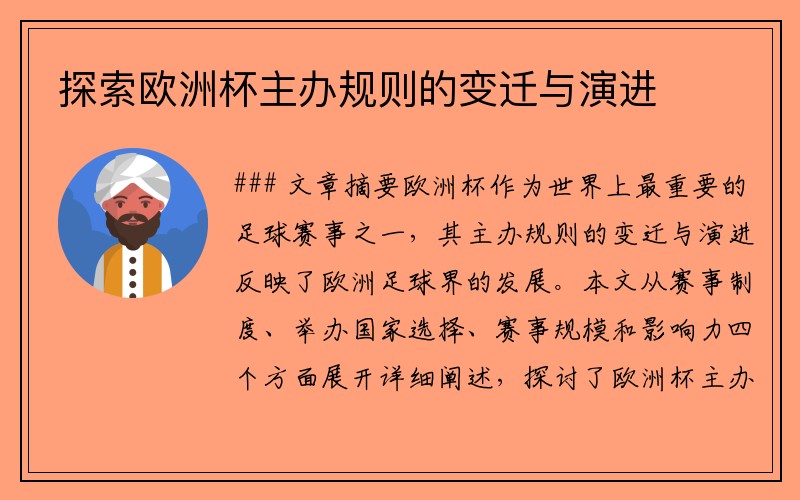 探索欧洲杯主办规则的变迁与演进