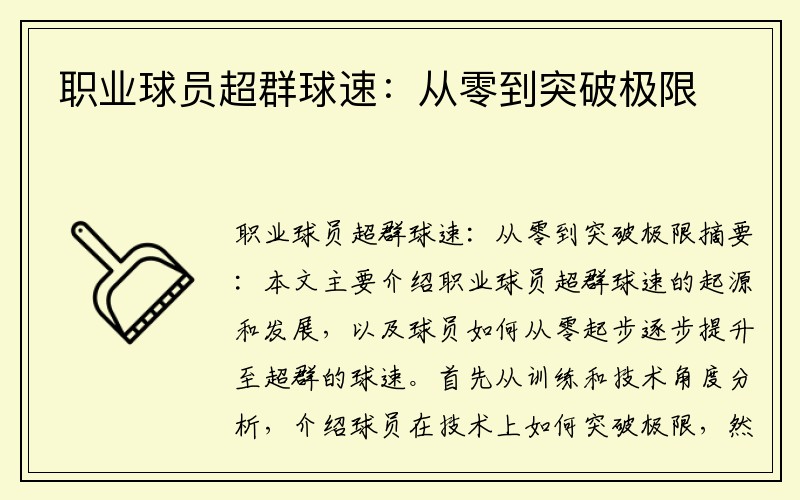 职业球员超群球速：从零到突破极限