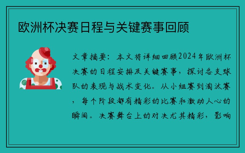 欧洲杯决赛日程与关键赛事回顾