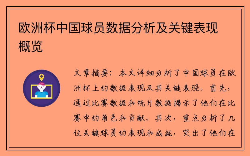 欧洲杯中国球员数据分析及关键表现概览