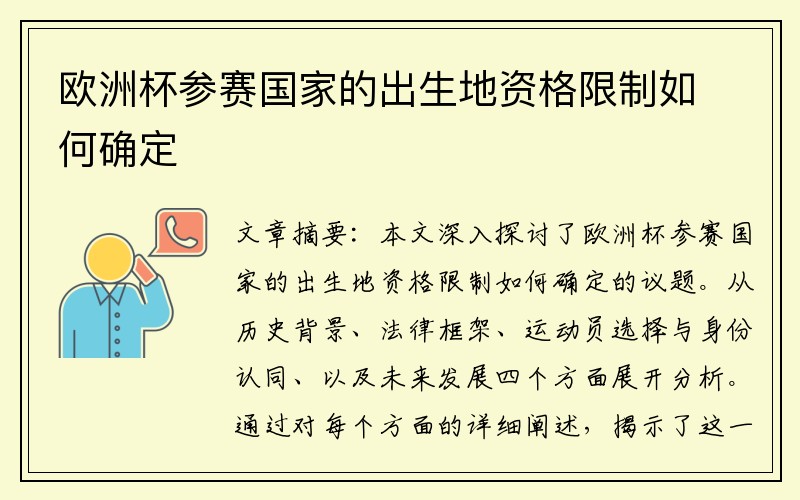 欧洲杯参赛国家的出生地资格限制如何确定
