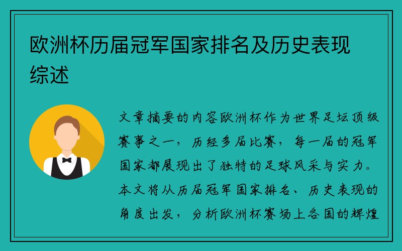 欧洲杯历届冠军国家排名及历史表现综述