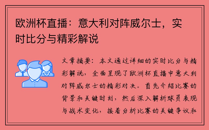 欧洲杯直播：意大利对阵威尔士，实时比分与精彩解说