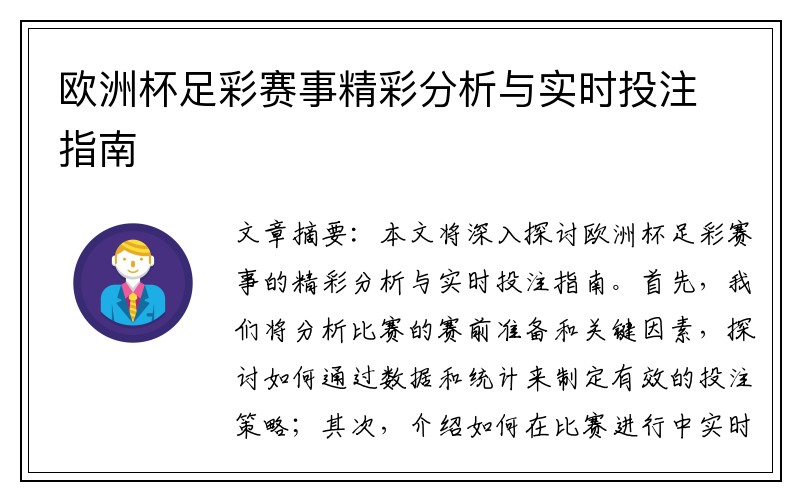 欧洲杯足彩赛事精彩分析与实时投注指南