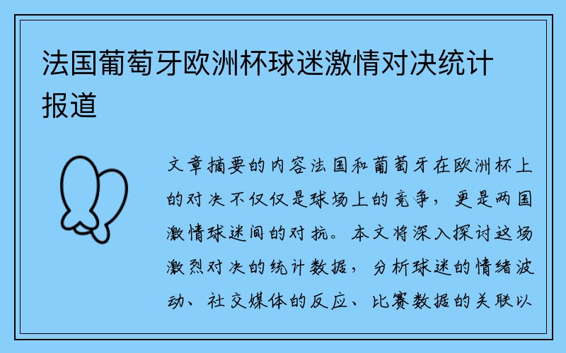 法国葡萄牙欧洲杯球迷激情对决统计报道