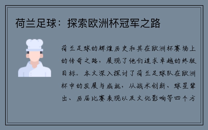 荷兰足球：探索欧洲杯冠军之路