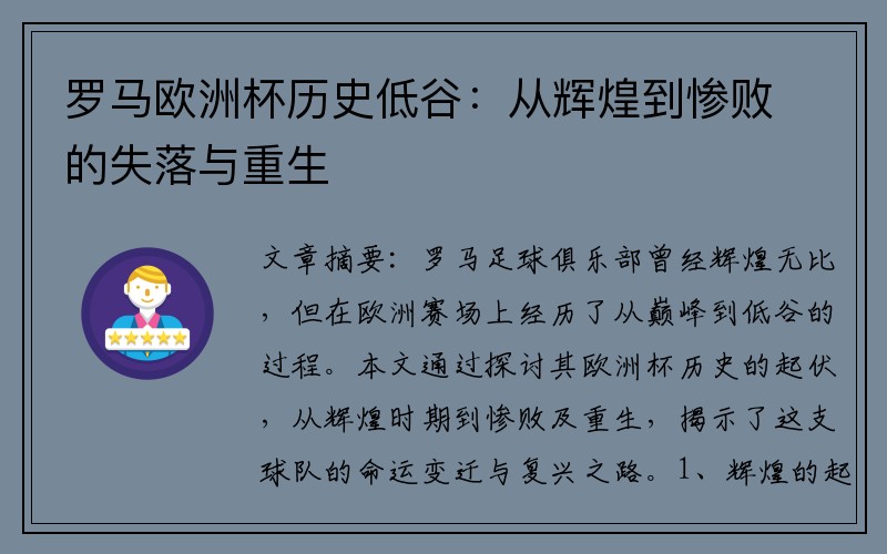罗马欧洲杯历史低谷：从辉煌到惨败的失落与重生