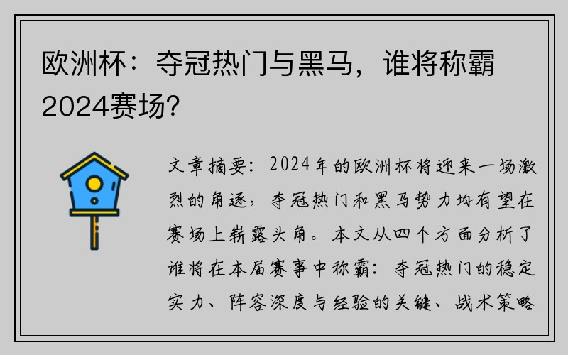 欧洲杯：夺冠热门与黑马，谁将称霸2024赛场？