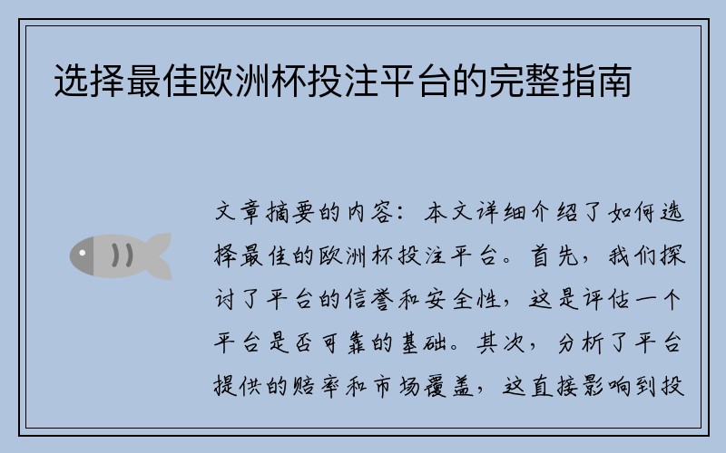 选择最佳欧洲杯投注平台的完整指南