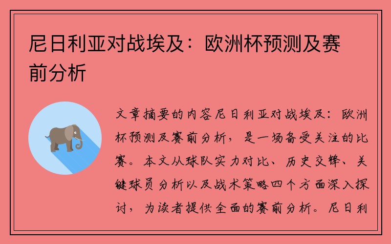 尼日利亚对战埃及：欧洲杯预测及赛前分析