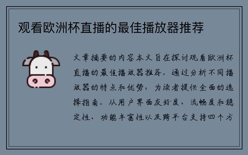 观看欧洲杯直播的最佳播放器推荐