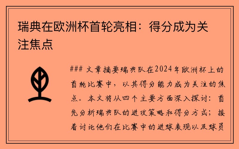 瑞典在欧洲杯首轮亮相：得分成为关注焦点